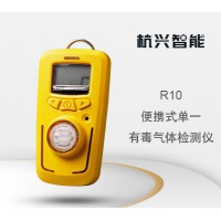 杭兴智能便携式单一有毒气体检测仪R10