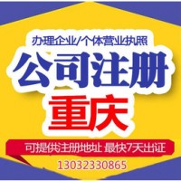 重庆忠县公司注册 工商营业执照办理 可提供地址
