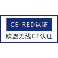 CE-RED产品认证范围