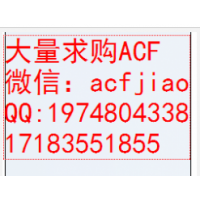成都求购ACF胶 合肥回收ACF胶 苏州回收ACF胶 ACF胶回收蓝胶_图片