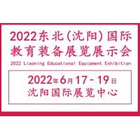 2022沈阳国际教育装备展览会|沈阳智慧教育展会|沈阳教育展