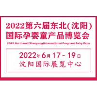 2022沈阳婴童展|沈阳孕婴童产业展会|沈阳孕婴童用品展览会
